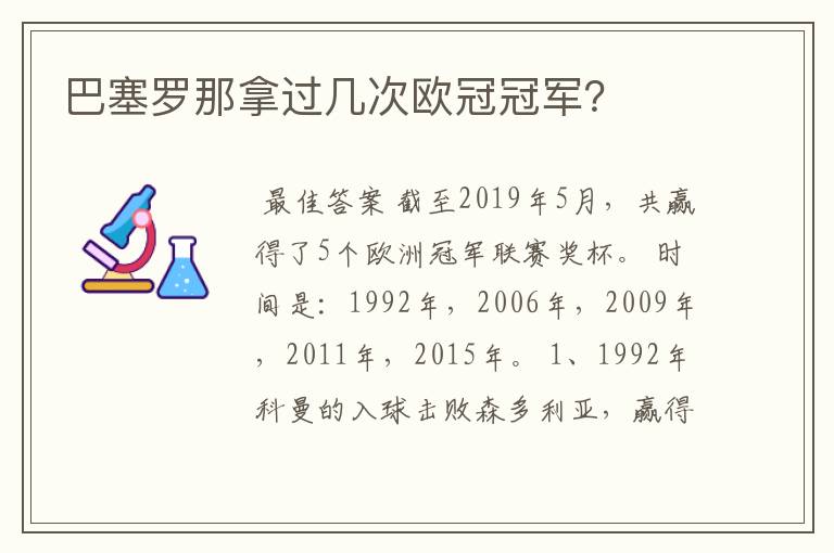 巴塞罗那拿过几次欧冠冠军?