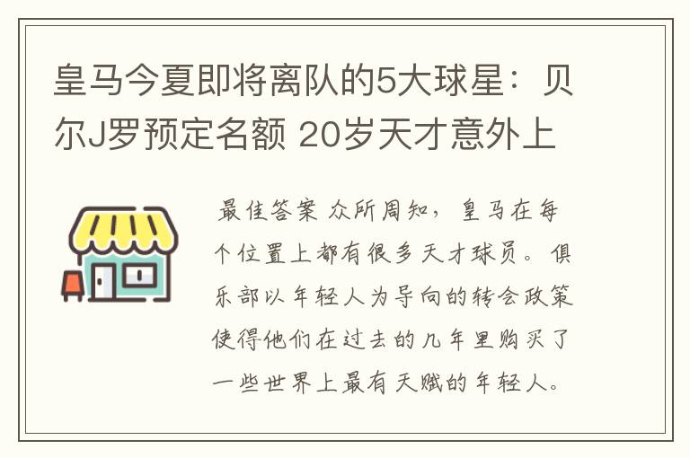 皇马今夏即将离队的5大球星:贝尔J罗预定名额 20岁天才意外上榜