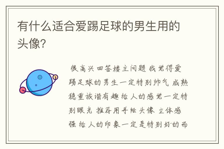 有什么适合爱踢足球的男生用的头像?