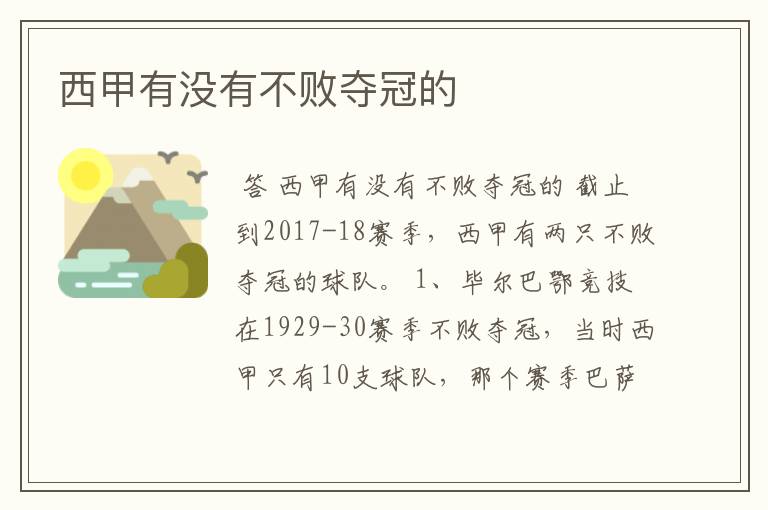 西甲有没有不败夺冠的