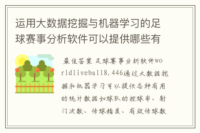 运用大数据挖掘与机器学习的足球赛事分析软件可以提供哪些有用的统计数据?