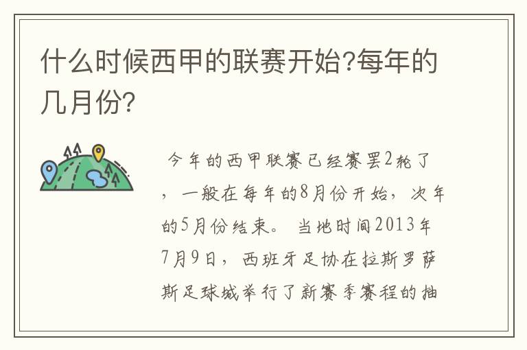 什么时候西甲的联赛开始?每年的几月份?