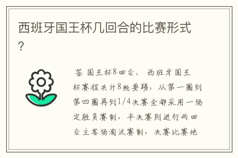 西班牙国王杯几回合的比赛形式?