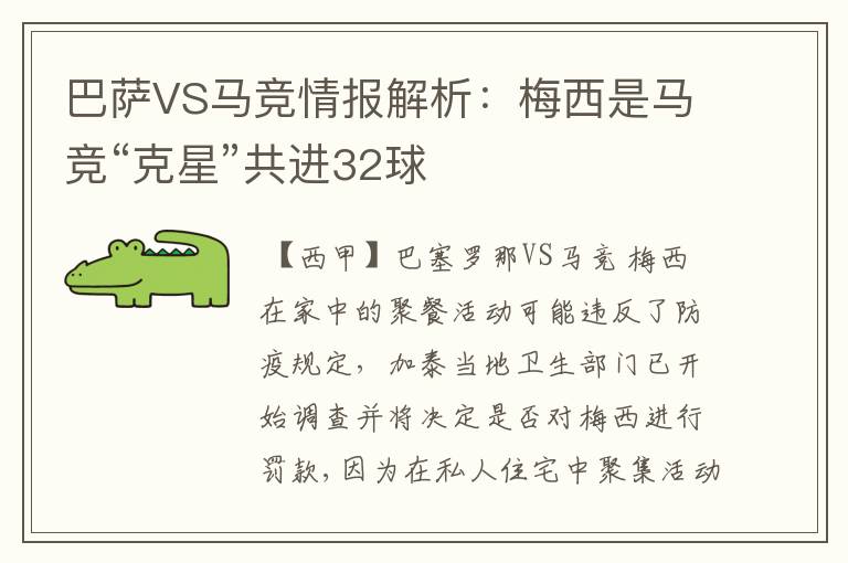 巴萨VS马竞情报解析:梅西是马竞“克星”共进32球