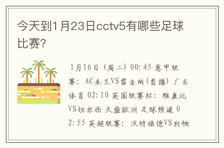 今天到1月23日cctv5有哪些足球比赛?