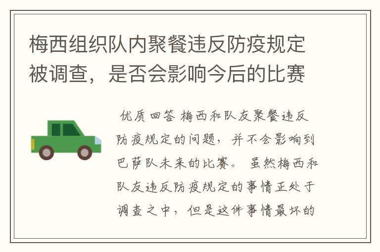 梅西组织队内聚餐违反防疫规定被调查,是否会影响今后的比赛?