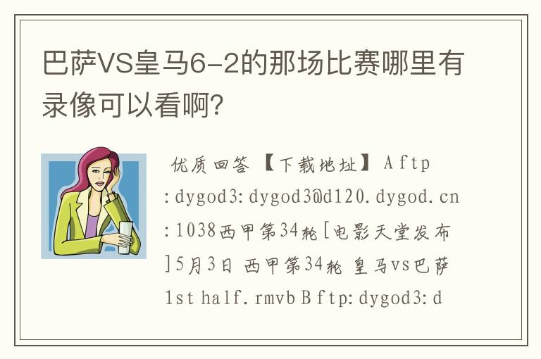 巴萨VS皇马6-2的那场比赛哪里有录像可以看啊?