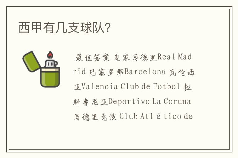 西甲有几支球队?