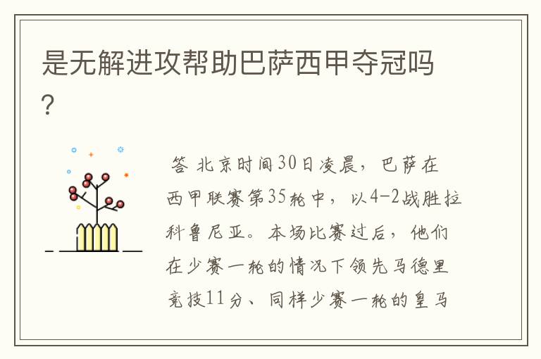 是无解进攻帮助巴萨西甲夺冠吗?