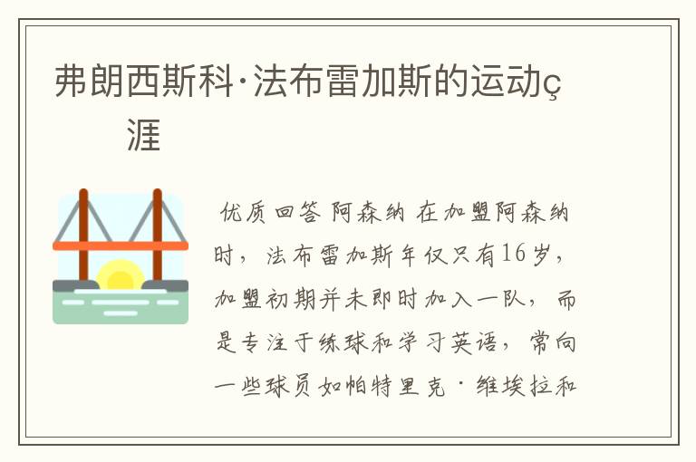 弗朗西斯科·法布雷加斯的运动生涯