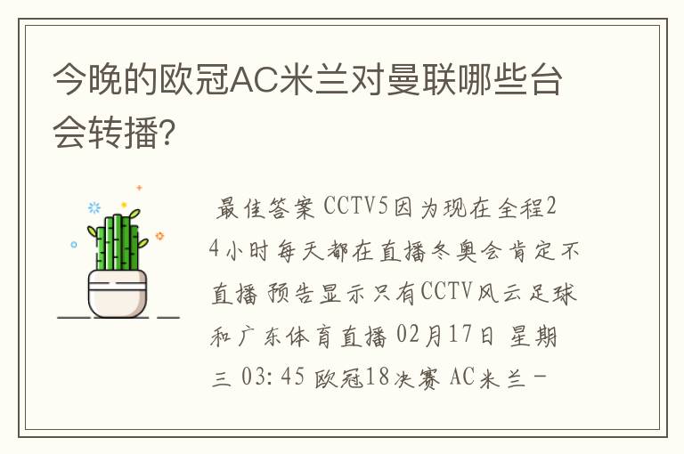 今晚的欧冠AC米兰对曼联哪些台会转播?