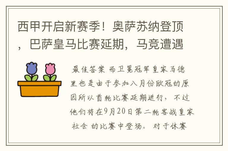 西甲开启新赛季!奥萨苏纳登顶,巴萨皇马比赛延期,马竞遭遇危机