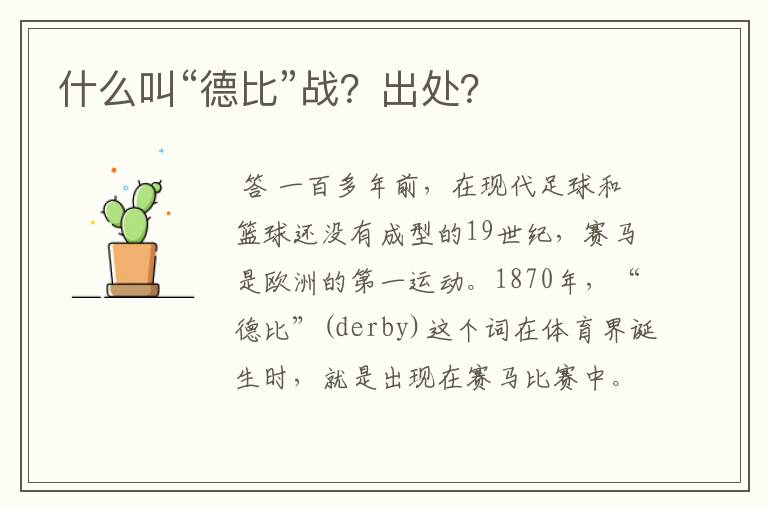 什么叫“德比”战?出处?