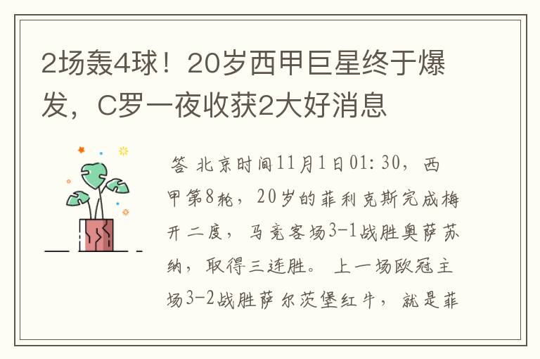 2场轰4球!20岁西甲巨星终于爆发,C罗一夜收获2大好消息