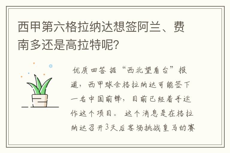 西甲第六格拉纳达想签阿兰、费南多还是高拉特呢?