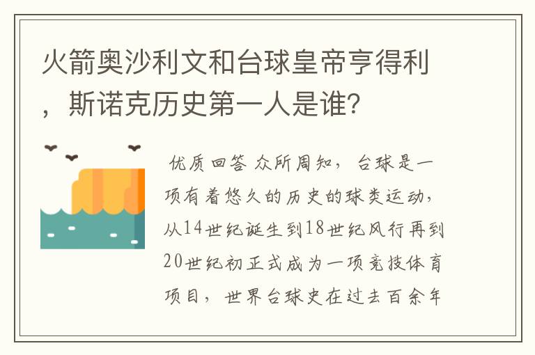 火箭奥沙利文和台球皇帝亨得利,斯诺克历史第一人是谁?