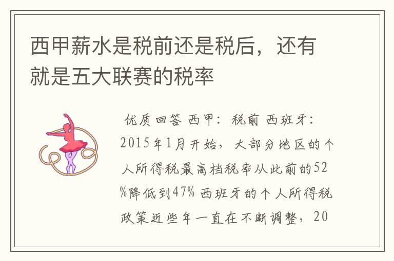 西甲薪水是税前还是税后,还有就是五大联赛的税率