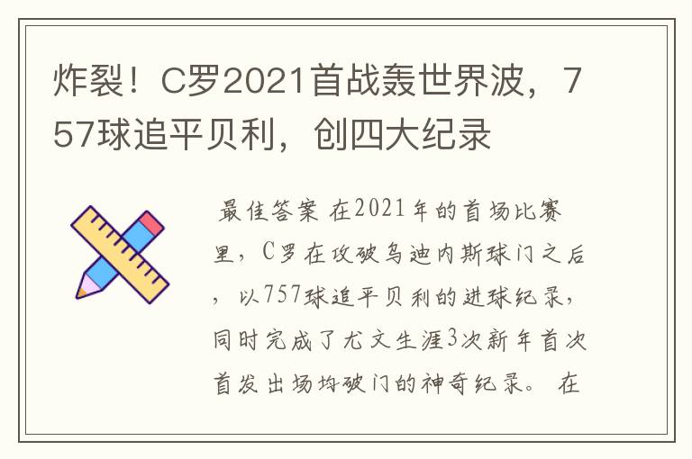 炸裂!C罗2021首战轰世界波,757球追平贝利,创四大纪录