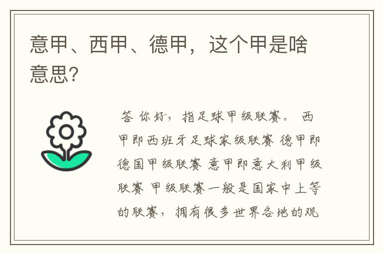 意甲、西甲、德甲,这个甲是啥意思?