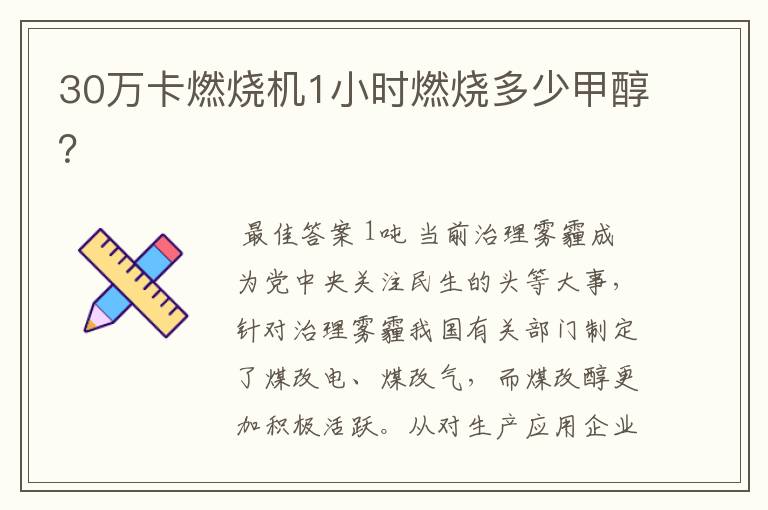 30万卡燃烧机1小时燃烧多少甲醇?