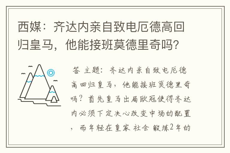 西媒:齐达内亲自致电厄德高回归皇马,他能接班莫德里奇吗?