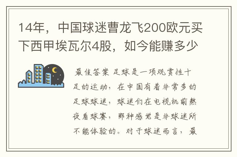 14年,中国球迷曹龙飞200欧元买下西甲埃瓦尔4股,如今能赚多少?