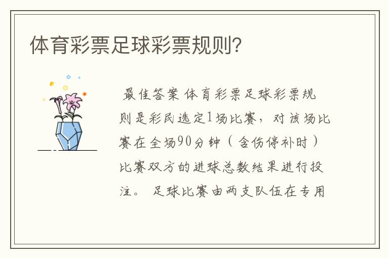 体育彩票足球彩票规则?