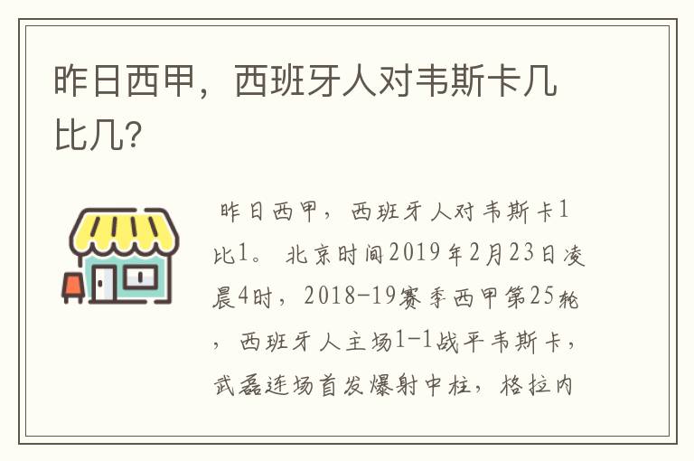 昨日西甲,西班牙人对韦斯卡几比几?
