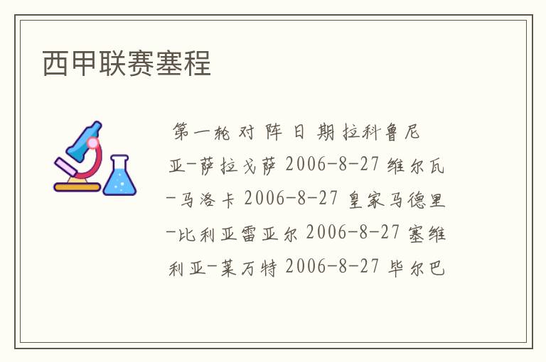 西甲联赛塞程