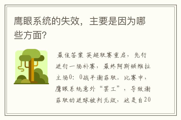 鹰眼系统的失效,主要是因为哪些方面?