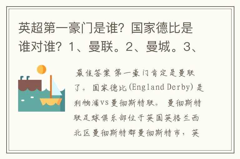 英超第一豪门是谁?国家德比是谁对谁?1、曼联。2、曼城。3、阿森纳。4、切尔西。5、利物浦。