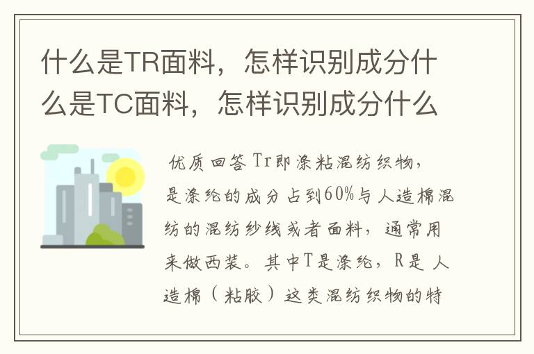 什么是TR面料,怎样识别成分什么是TC面料,怎样识别成分什么是CVC面料,怎样识别成分