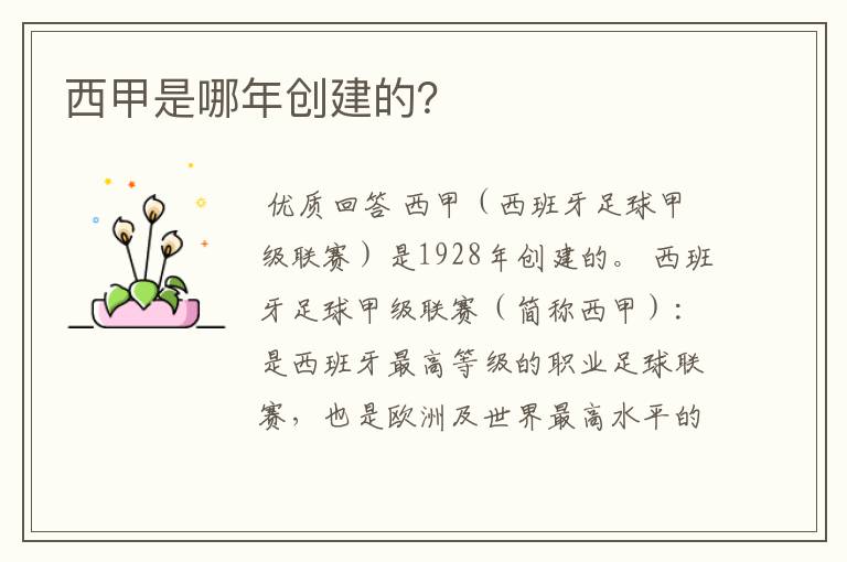 西甲是哪年创建的?