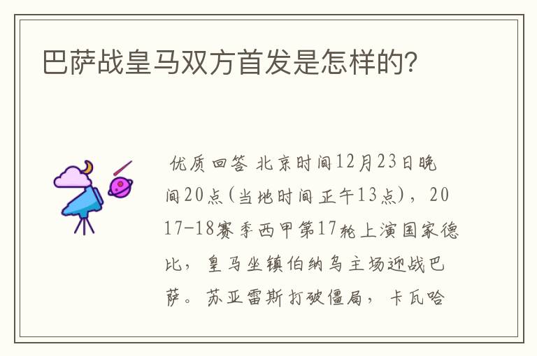 巴萨战皇马双方首发是怎样的?