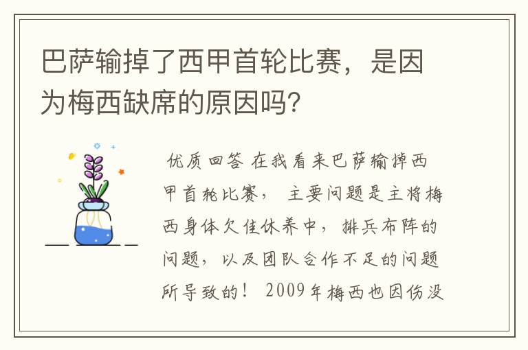 巴萨输掉了西甲首轮比赛,是因为梅西缺席的原因吗?