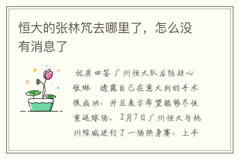 恒大的张林竼去哪里了,怎么没有消息了