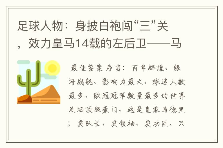 足球人物:身披白袍闯“三”关,效力皇马14载的左后卫——马塞洛