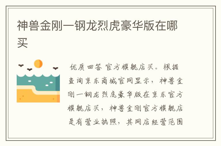 神兽金刚一钢龙烈虎豪华版在哪买