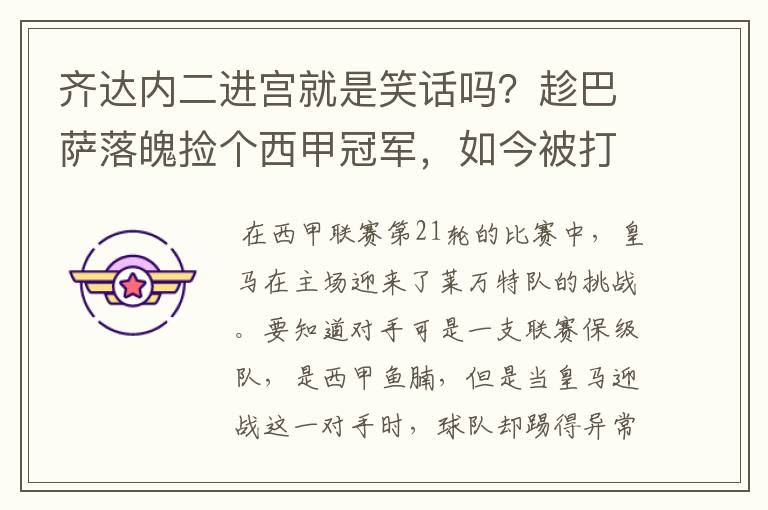 齐达内二进宫就是笑话吗?趁巴萨落魄捡个西甲冠军,如今被打回原形了吗?
