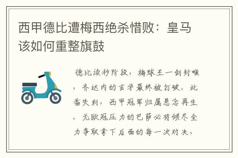 西甲德比遭梅西绝杀惜败:皇马该如何重整旗鼓