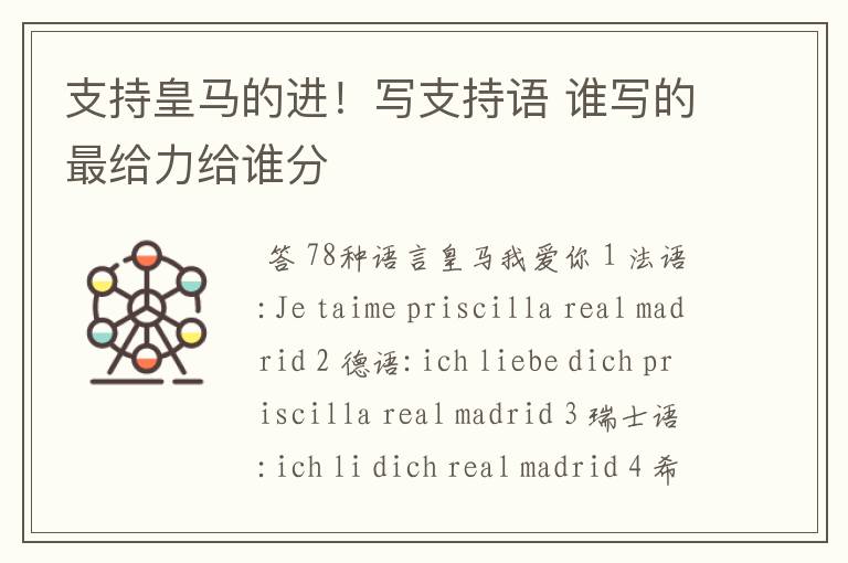 支持皇马的进！写支持语 谁写的最给力给谁分