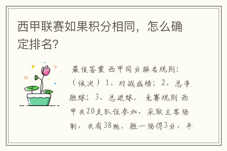 西甲联赛如果积分相同,怎么确定排名?