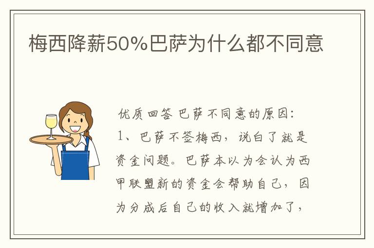 梅西降薪50%巴萨为什么都不同意
