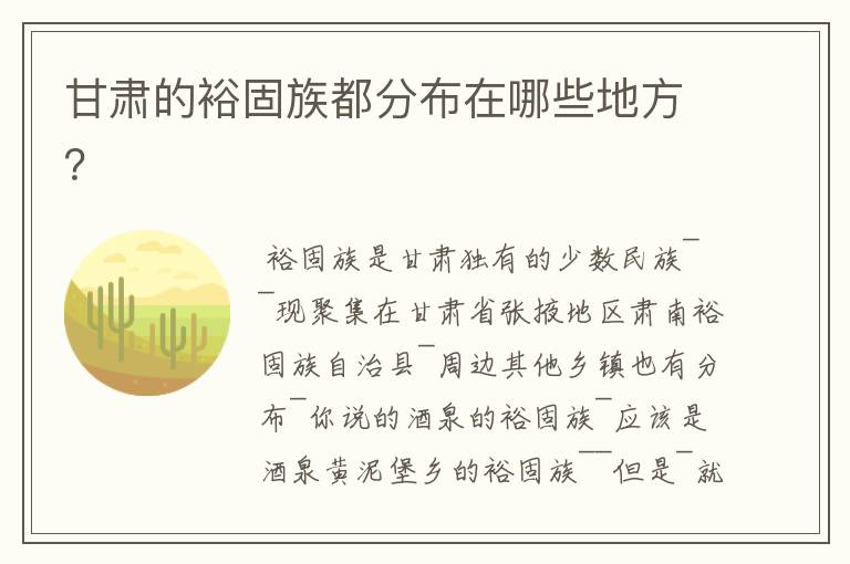 甘肃的裕固族都分布在哪些地方?