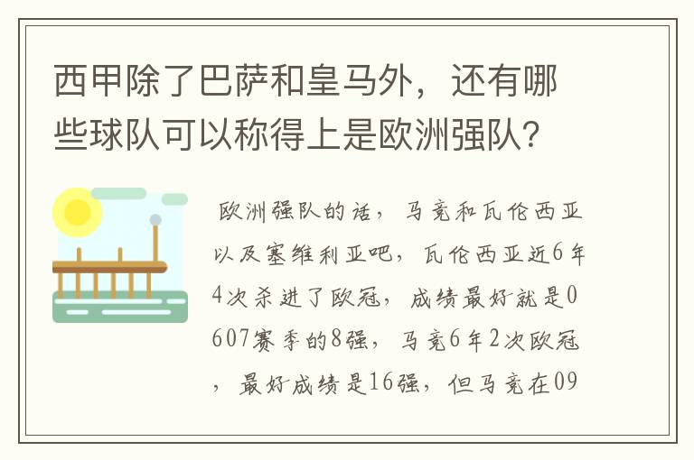 西甲除了巴萨和皇马外,还有哪些球队可以称得上是欧洲强队?