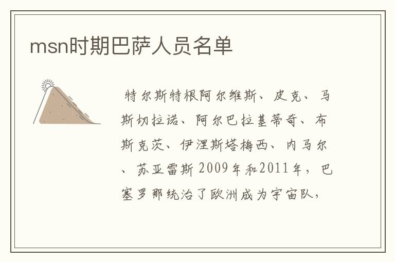 msn时期巴萨人员名单