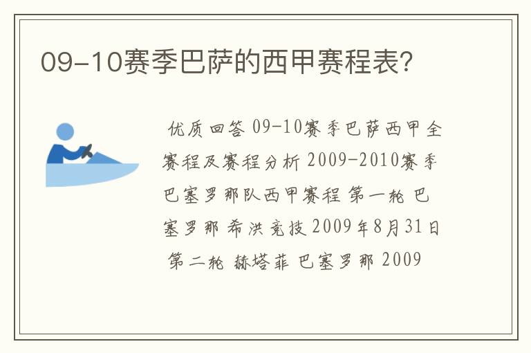 09-10赛季巴萨的西甲赛程表?