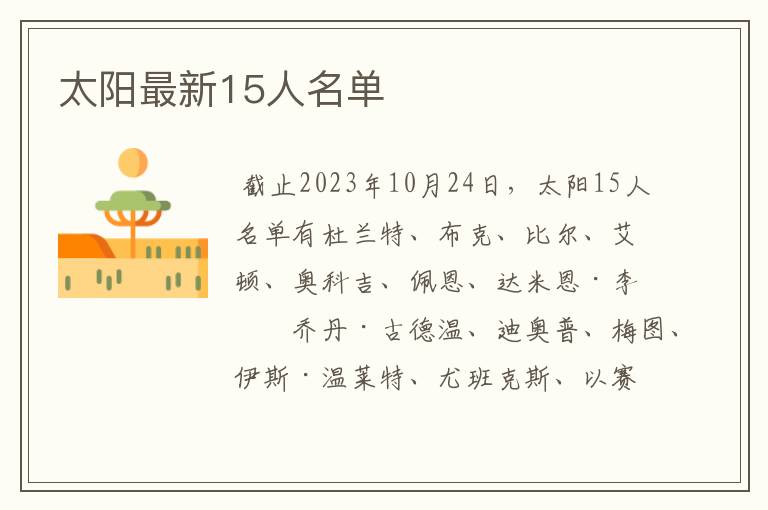 太阳最新15人名单