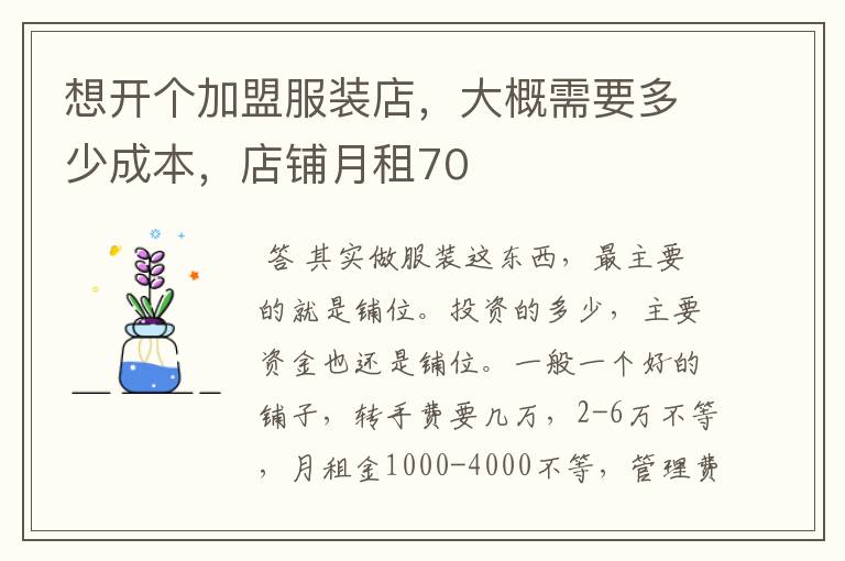想开个加盟服装店,大概需要多少成本,店铺月租70
