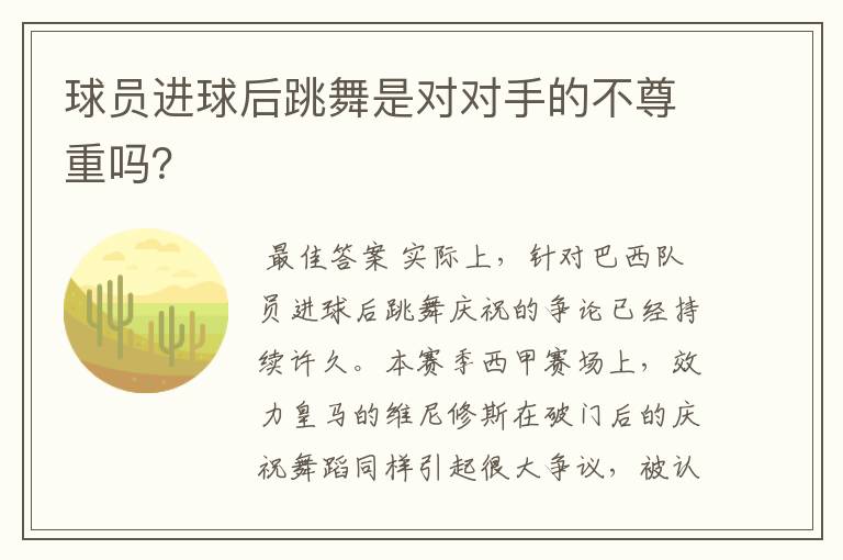 球员进球后跳舞是对对手的不尊重吗?